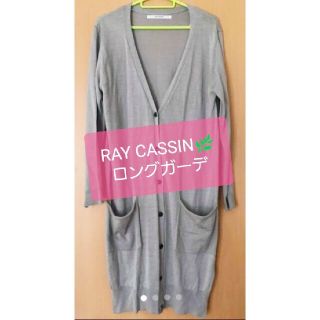 レイカズン(RayCassin)の☆美品 ✿レイカズン*Ray Cassin✿ ロングカーディガン☆(カーディガン)