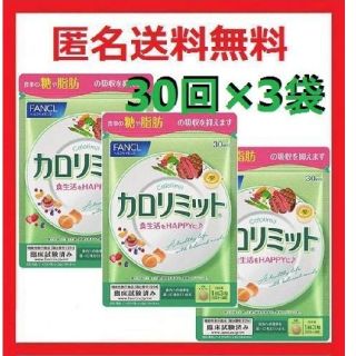 ファンケル(FANCL)のカロリミット 30回分✕3袋(ダイエット食品)