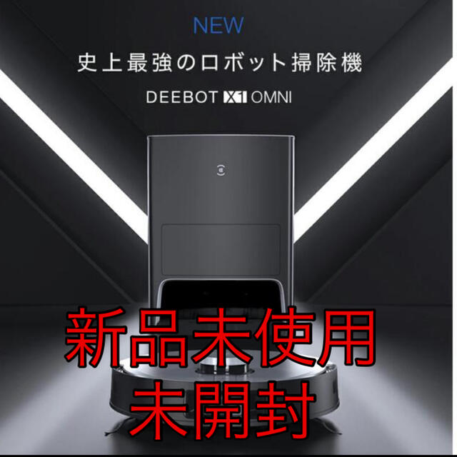 最安値】DEEBOT X1 OMNI 全自動×オールインワンロボット掃除機 最安値】DEEBOT X1 OMNI 全自動×オールインワンロボット掃除機