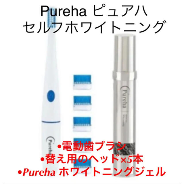 Pureha LEDホワイトニング歯ブラシ ジェル歯磨き粉 【新品・未使用】