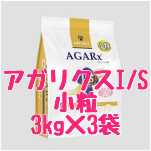 アガリクスI/S   小粒　3kg   3袋　アーテミス