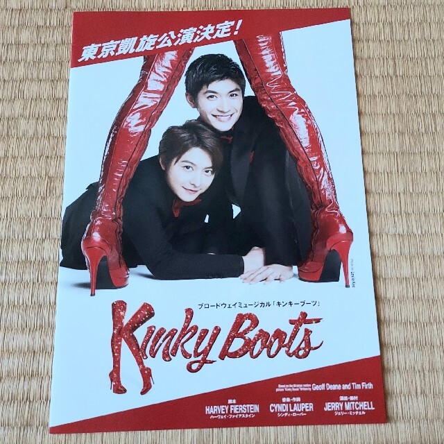 フライヤー キンキーブーツ KINKY BOOTS 2016年 三浦春馬小池徹平