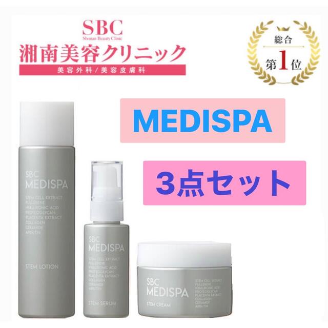 4760円②セラム定価【新品】SBC MEDISPA 3点セット③