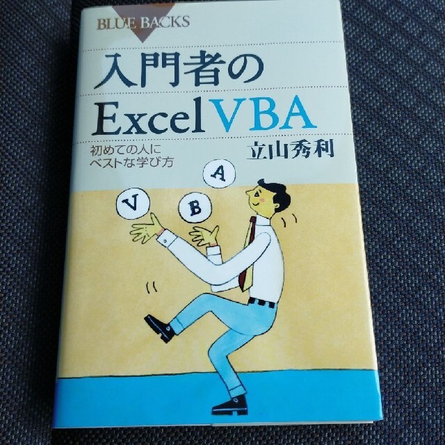 講談社(コウダンシャ)の入門者のExcel VBA 初めての人にベストな学び方 エンタメ/ホビーの本(コンピュータ/IT)の商品写真