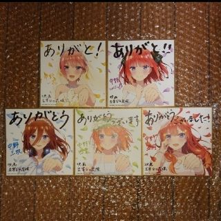 五等分の花嫁 入場特典 第4弾 色紙 花嫁 コンプリート コンプ 特典 4弾(その他)