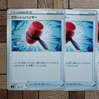 ポケモン(ポケモン)のポケカ：『クラッシュハンマー』(089/127)×2②(シングルカード)