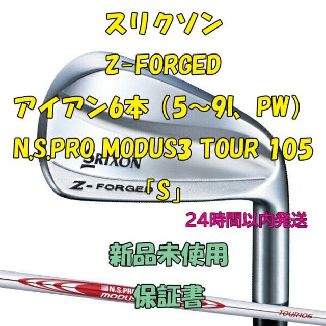 お気にいる】 6本 Z-FORGED スリクソン - Srixon MODUS3 「S」 105