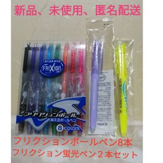 パイロット(PILOT)の【新品、未使用、匿名配送】フリクションボール　消える　8色 蛍光ペン  セット(ペン/マーカー)