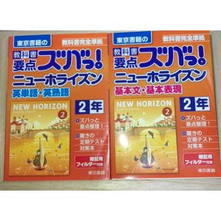 教科書要点ズバっ!ニューホライズン基本文・基本表現・英単語・英熟語 2年(語学/参考書)