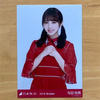 ノギザカフォーティーシックス(乃木坂46)の与田祐希　生写真　2018真夏の全国ツアー衣装(アイドルグッズ)