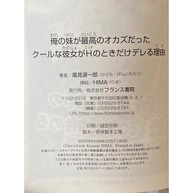 俺の妹が最高のオカズだった クールな彼女がＨのときだけデレる理由 エンタメ/ホビーの本(文学/小説)の商品写真