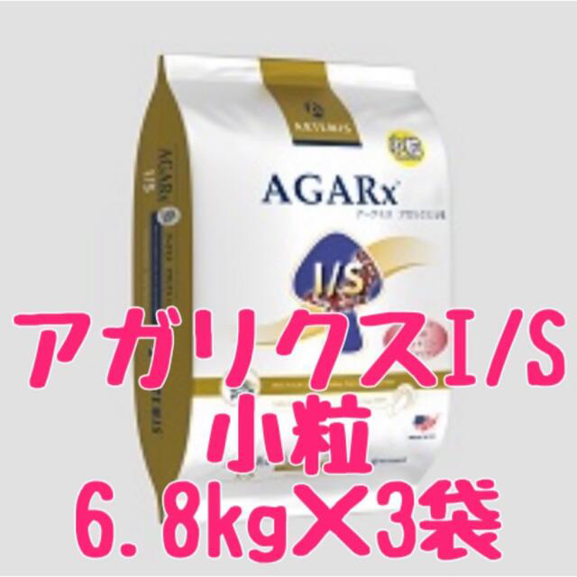 アガリクスI/S  小粒　6.8kg   3袋　アーテミスその他