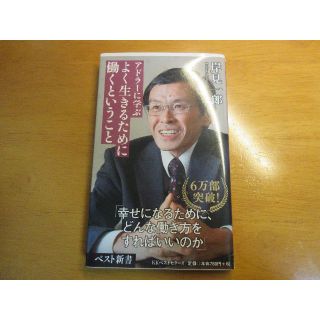 [岸見一郎] アドラ－に学ぶよく生きるために働くということ(その他)