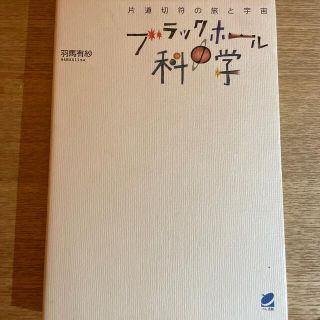 ブラックホ－ルの科学 片道切符の旅と宇宙(科学/技術)