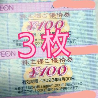 イオン(AEON)のイオン株主優待券(ショッピング)