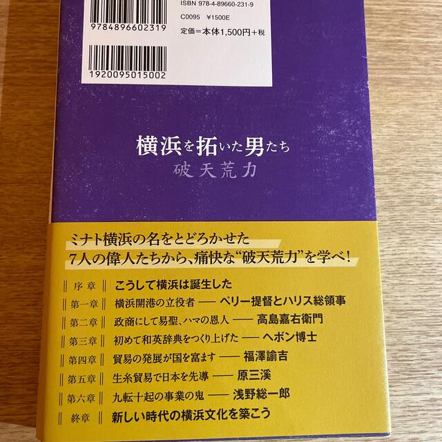 横浜を拓いた男たち 破天荒力 エンタメ/ホビーの本(文学/小説)の商品写真