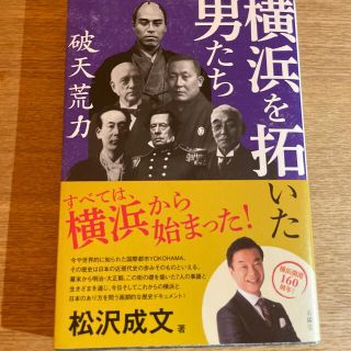 横浜を拓いた男たち 破天荒力(文学/小説)