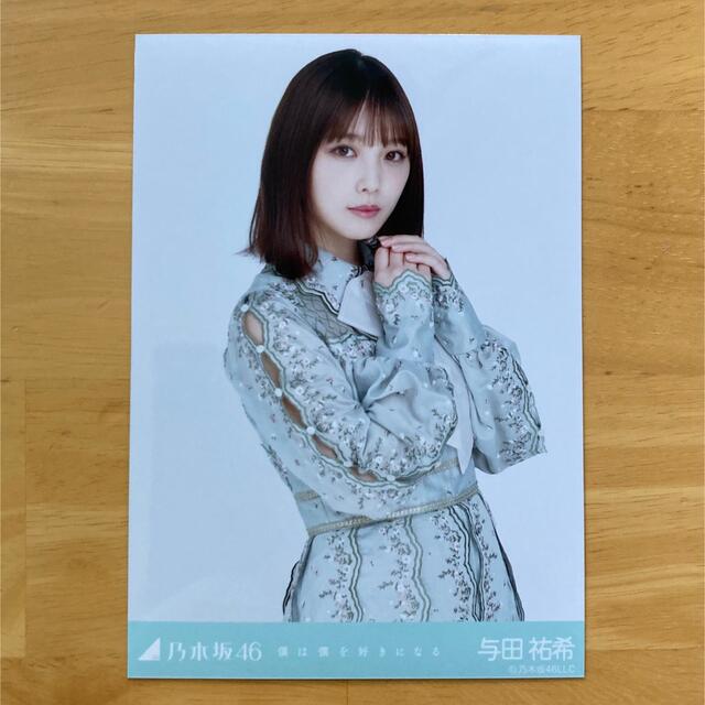 乃木坂46(ノギザカフォーティーシックス)の与田祐希　生写真　僕は僕を好きになる エンタメ/ホビーのタレントグッズ(アイドルグッズ)の商品写真