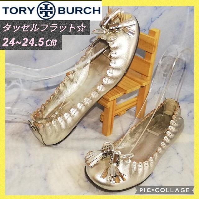 Tory Burch(トリーバーチ)のトリーバーチ タッセル シルバーレザー  バレエシューズ【レアモデル★セール！】 レディースの靴/シューズ(バレエシューズ)の商品写真