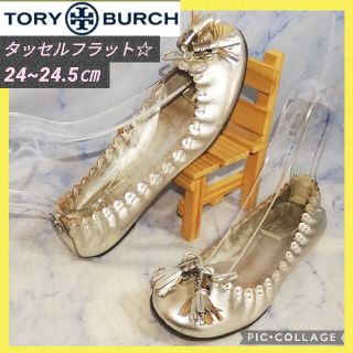 限定割引美品レア　トリーバーチ/Tory Burch パンプス　シルバーゴールド