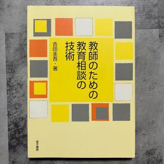 教師のための教育相談の技術(人文/社会)