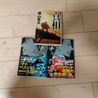 のぼうの城 上　下　真相　３冊(その他)