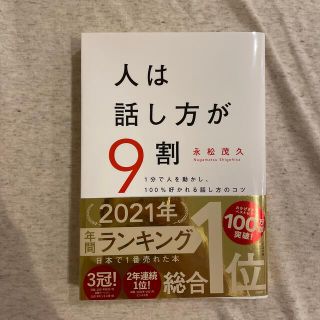 人は話し方が９割 １分で人を動かし、１００％好かれる話し方のコツ(その他)