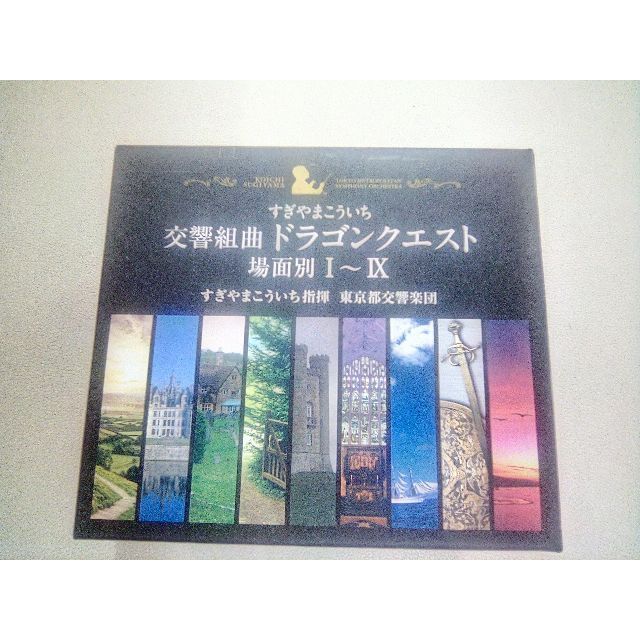 【バラ売り可能】交響組曲ドラゴンクエストI~IX(場面別)　東京都交響楽団