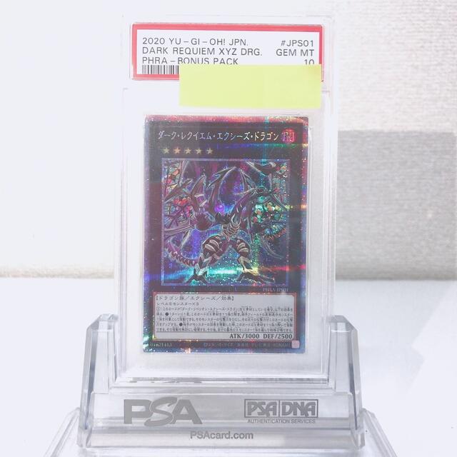 ダークレクイエムエクシーズドラゴン プリズマ PSA10 厳選アイテム