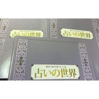 占いの世界●西洋•東洋占術のすべて●vol 1~vol 25(趣味/スポーツ/実用)