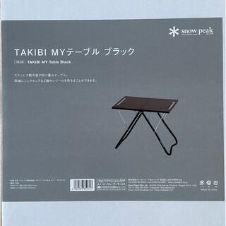 Snow Peak - 新品未開封 スノーピーク TAKIBI My テーブル ブラック 雪