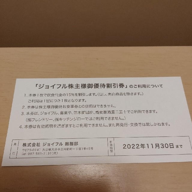 ジョイフル株主優待券 株主様御優待割引券 チケットの優待券/割引券(レストラン/食事券)の商品写真