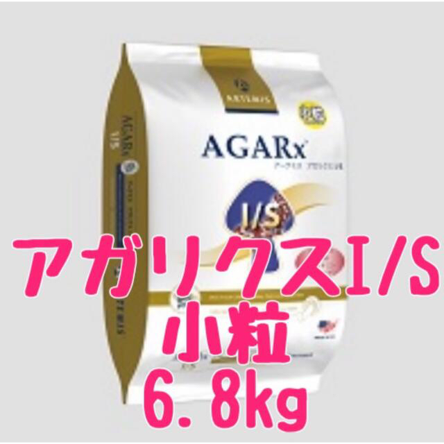 アガリクスI/S  小粒　6.8kg   アーテミス