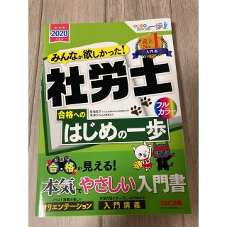 みんなが欲しかった！社労士合格へのはじめの一歩 ２０２０年度版(資格/検定)