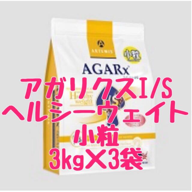 アガリクスI/S  ヘルシーウェイト　小粒　3kg   3袋   アーテミス