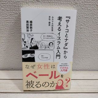 コウダンシャ(講談社)の『 『サトコとナダ』から考えるイスラム入門 ムスリムの生活・文化・歴史 』 ★ (人文/社会)