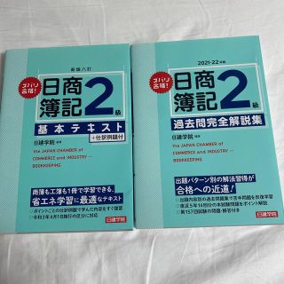 ズバリ合格！日商簿記２級基本テキスト、過去問集(資格/検定)