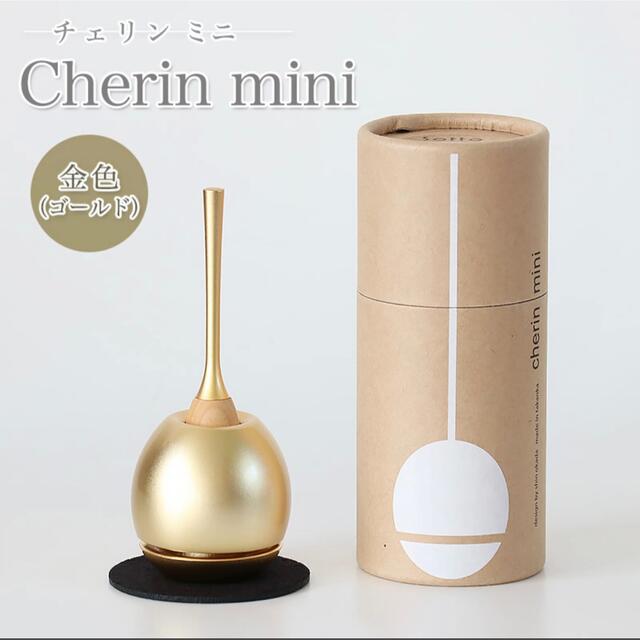 チェリン（Cherin） ゴールド ミニ