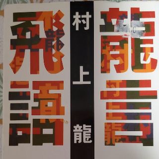 龍言飛語(その他)