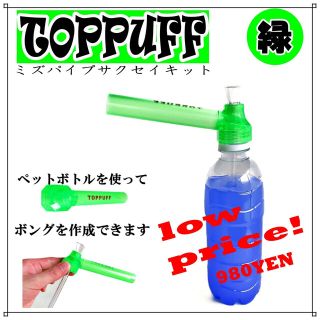 ペットボトル 水パイプ ボング たばこ キット TOPPUFF 緑(タバコグッズ)