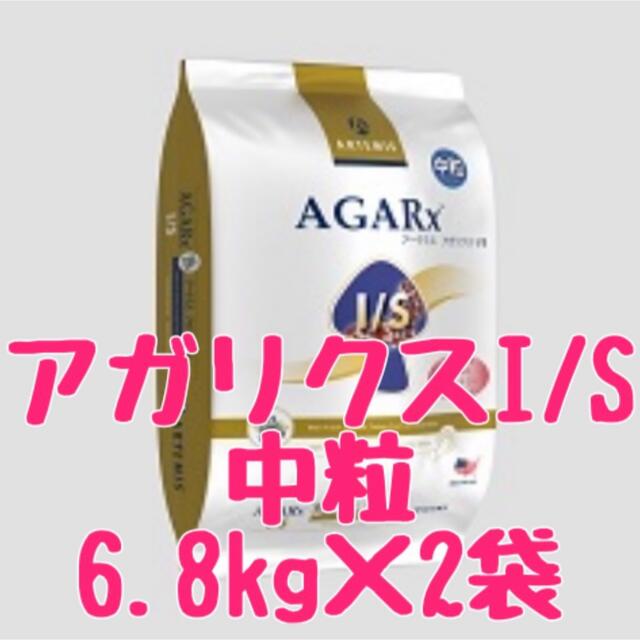 クラシック アガリクスI/S 中粒 2袋 6.8kg アーテミス ペットフード