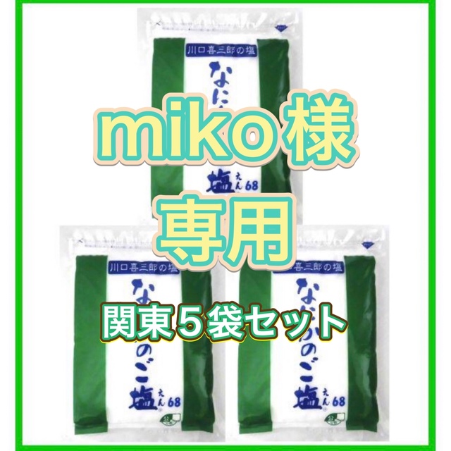 【専用】川口喜三郎さんの　なにかのご塩　5袋 関東送料税込　10,000円 食品/飲料/酒の食品(調味料)の商品写真