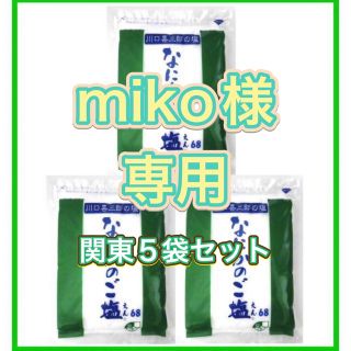 川口喜三郎さんの　なにかのご塩　３袋 国内最安　全国一律送料税込　6000円