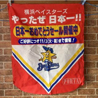 横浜ベイスターズ　優勝　日本一おめでとう　セール　旗　横断幕　非売品(記念品/関連グッズ)