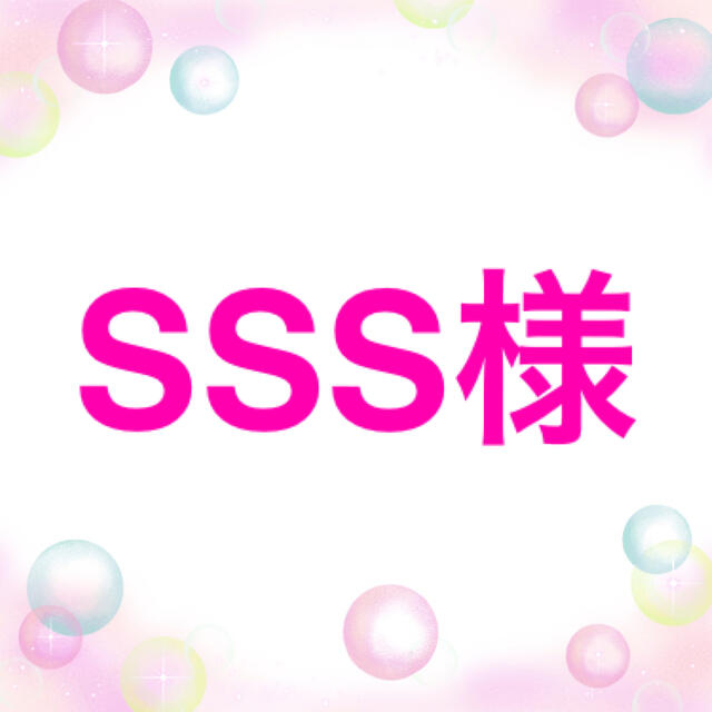 SSS様専用です。の通販 by ここりん's shop｜ラクマ