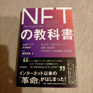 【美品】ＮＦＴの教科書 ビジネス・ブロックチェーン・法律・会計までデジタル(その他)