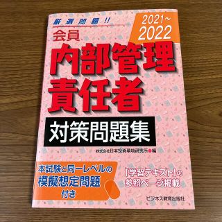 内部管理責任者　対策問題集(資格/検定)