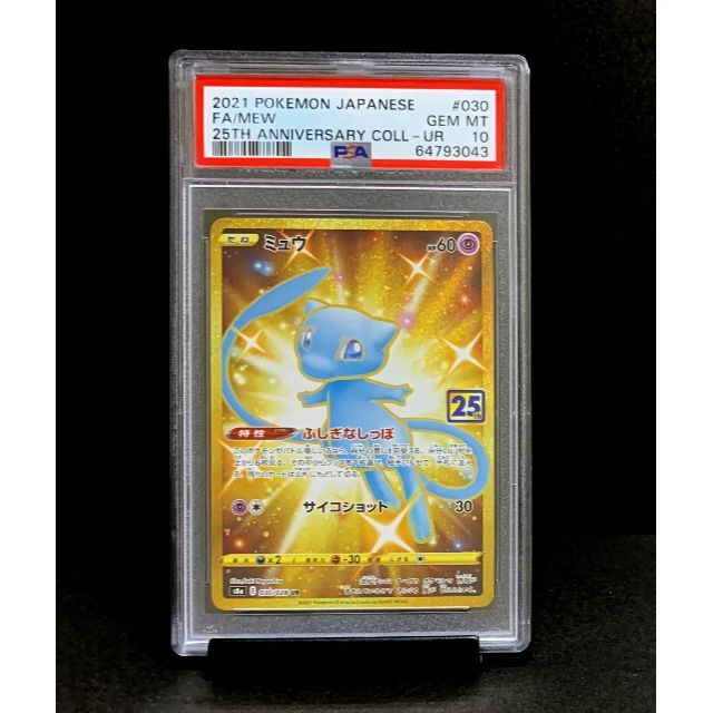 PSA 10 25周年 ゴールド ミュウ 030/028 UR ※鑑定ケース付シングルカード