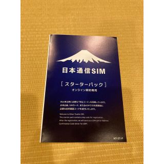 期限11月末　コード未使用　日本通信 SIMスターターパック(その他)