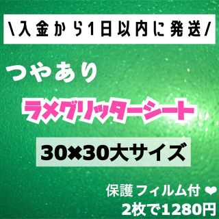 艶あり　うちわ用 規定外 対応サイズ ラメ グリッター シート 緑　2枚(男性アイドル)